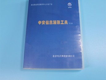 圖 存儲介質信息清除工具 國保測認證產品 廣州咨詢