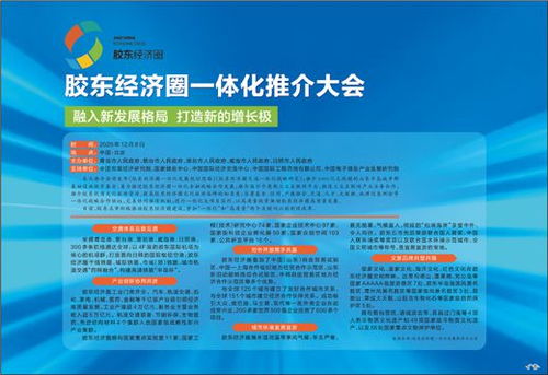 膠東經(jīng)濟圈一體化推介大會