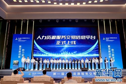 深度鏈接供需雙方 推動行業(yè)高質(zhì)量發(fā)展 第一屆人力資源服務交易大會落幕